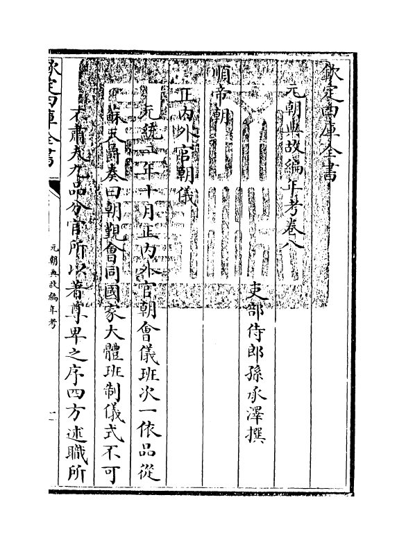 1946-元朝典故编年考卷八~卷十 (清)孙承泽_第3页