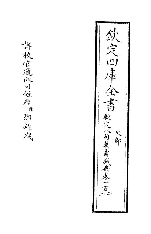 1950-八旬万寿盛典卷一百二~卷一百三 (清)阿桂_第2页