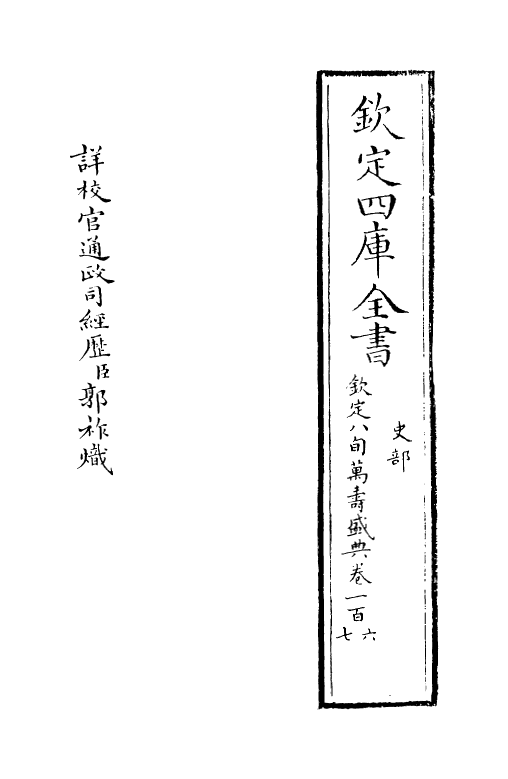 1958-八旬万寿盛典卷一百六~卷一百八 (清)阿桂_第2页