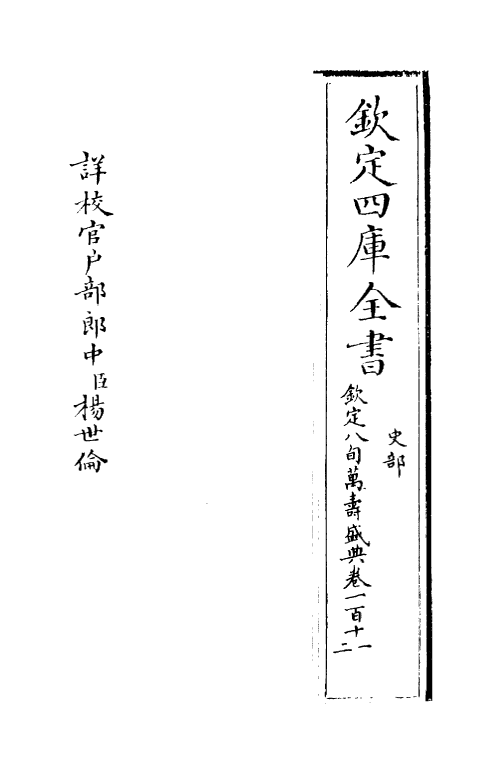 1966-八旬万寿盛典卷一百十一~卷一百十二 (清)阿桂_第2页