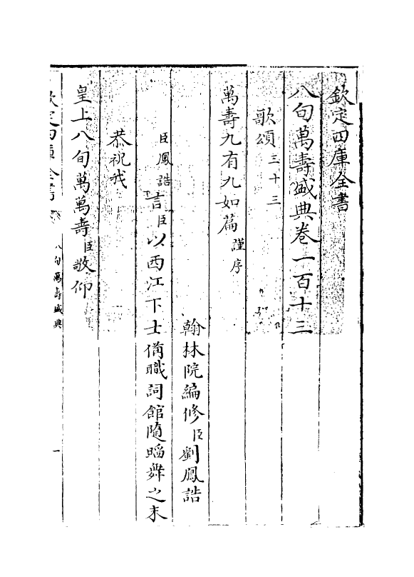 1970-八旬万寿盛典卷一百十三~卷一百十五 (清)阿桂_第3页