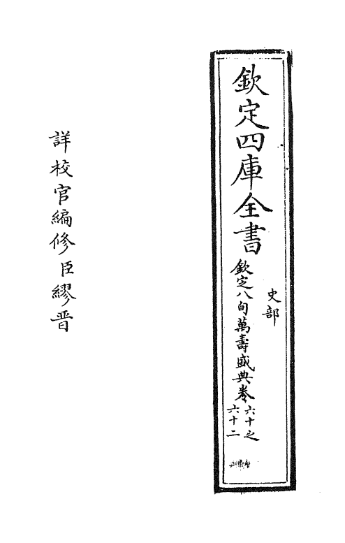 1972-八旬万寿盛典卷六十~卷六十三 (清)阿桂_第2页