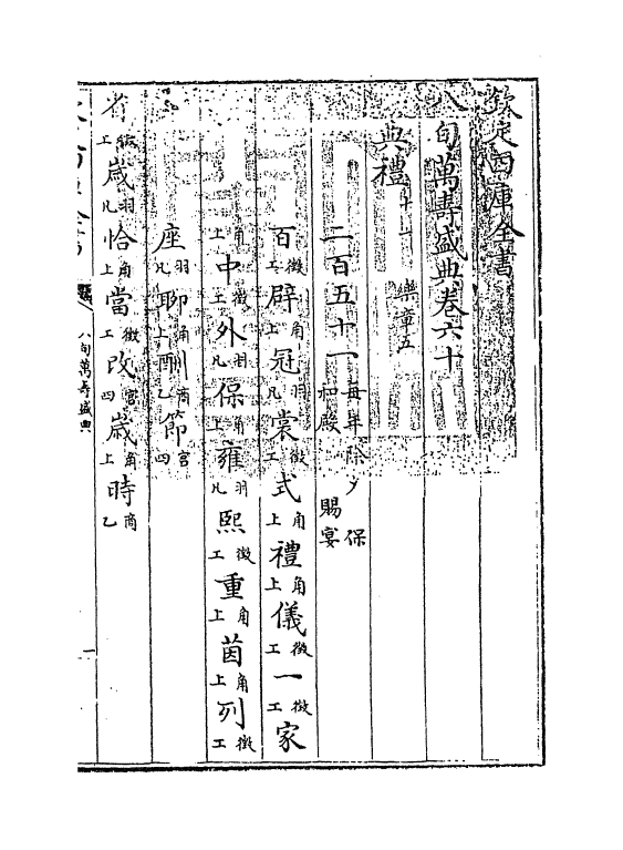 1972-八旬万寿盛典卷六十~卷六十三 (清)阿桂_第3页