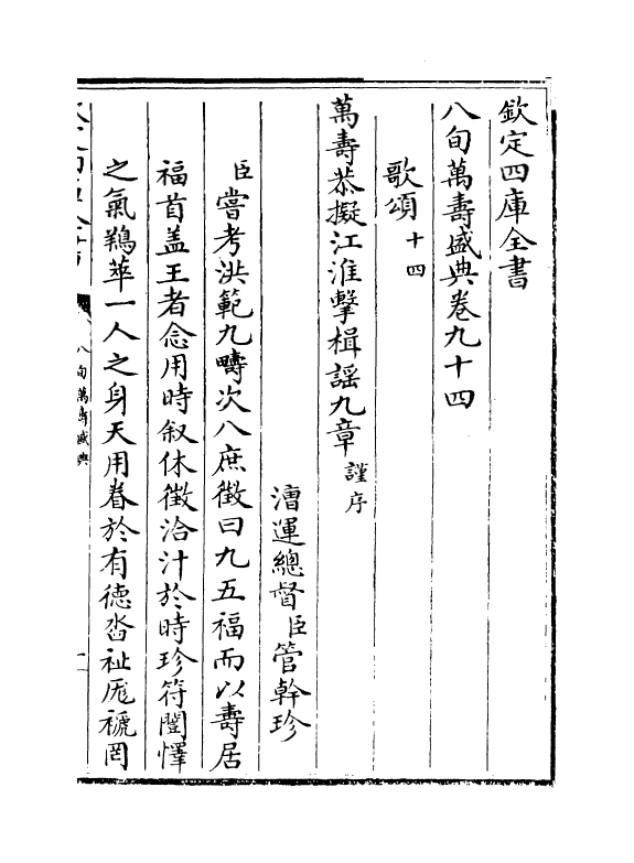 1977-八旬万寿盛典卷九十四~卷九十五 (清)阿桂_第2页