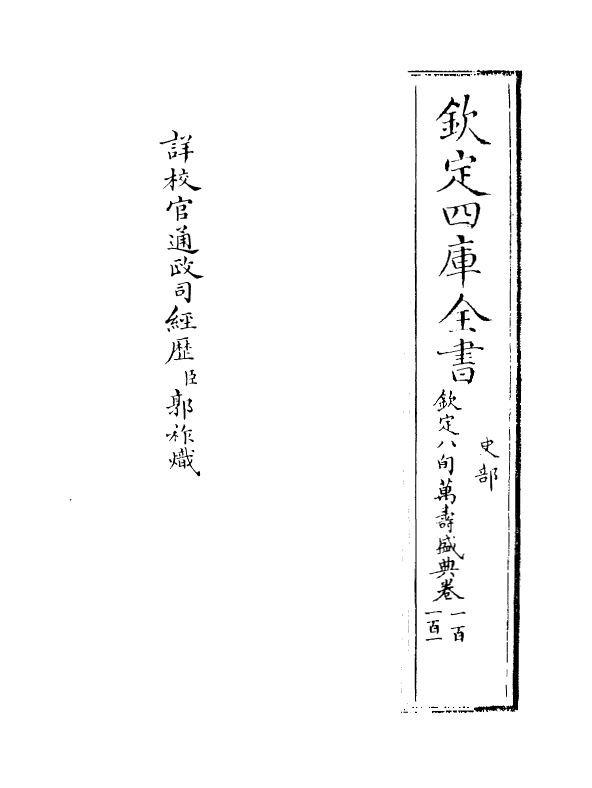 1987-八旬万寿盛典卷一百~卷一百一 (清)阿桂_第2页
