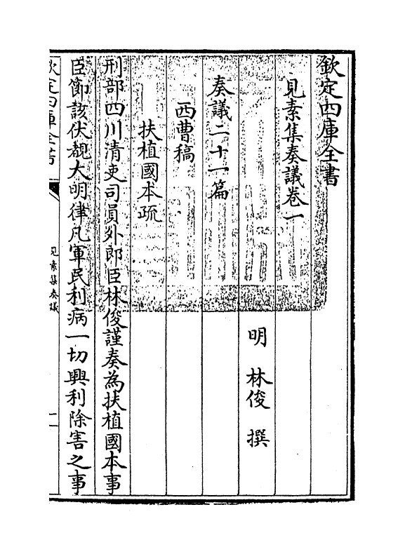 1993-见素集奏议卷一 (明)林俊_第3页