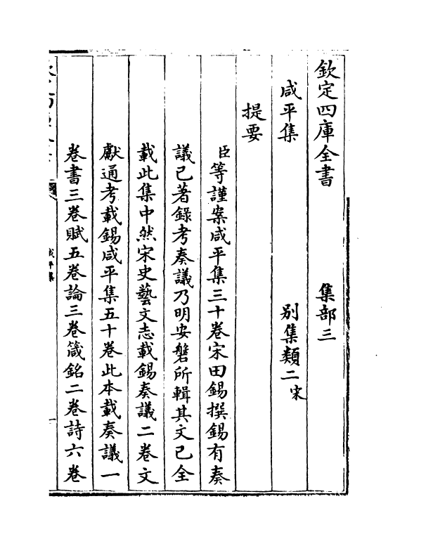 3345-咸平集卷一~卷三 (宋)田锡_第3页
