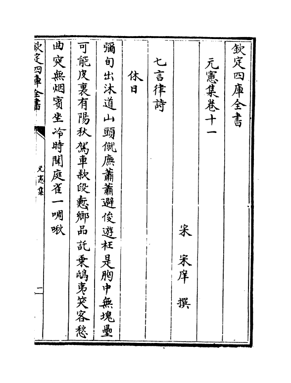 3352-元宪集卷二十一~卷二十五 (宋)宋庠_第2页