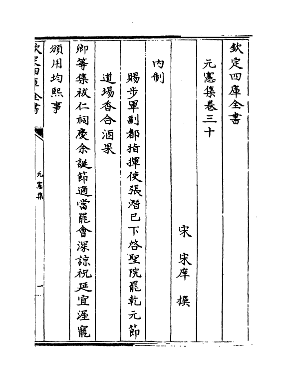 3353-元宪集卷三十~卷三十六 (宋)宋庠_第2页