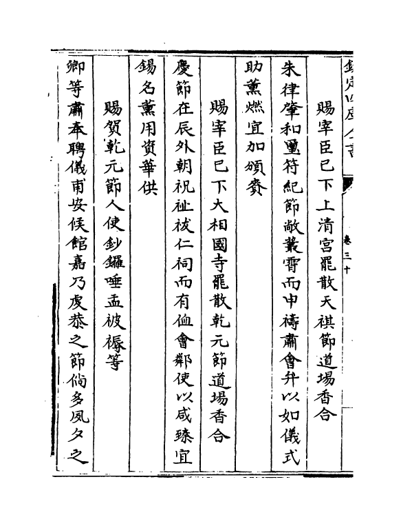 3353-元宪集卷三十~卷三十六 (宋)宋庠_第3页