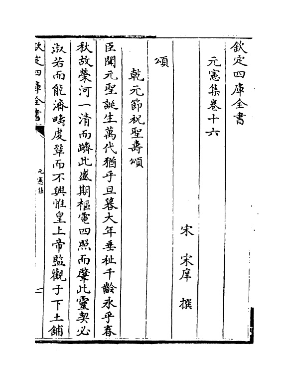 3355-元宪集卷十六~卷二十 (宋)宋庠_第2页