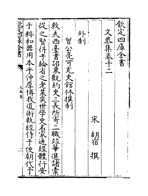 3358-文恭集卷十二~卷十五 (宋)胡宿_第2页
