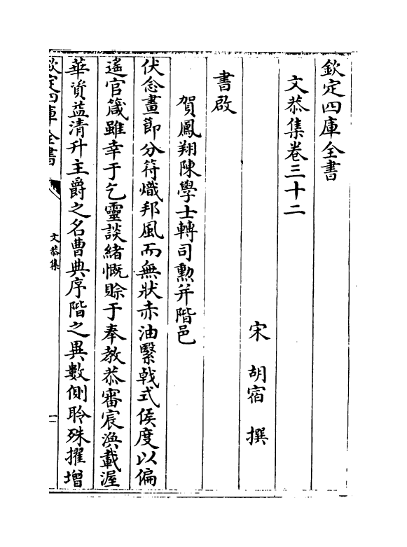 3366-文恭集卷三十二~卷三十五 (宋)胡宿_第2页