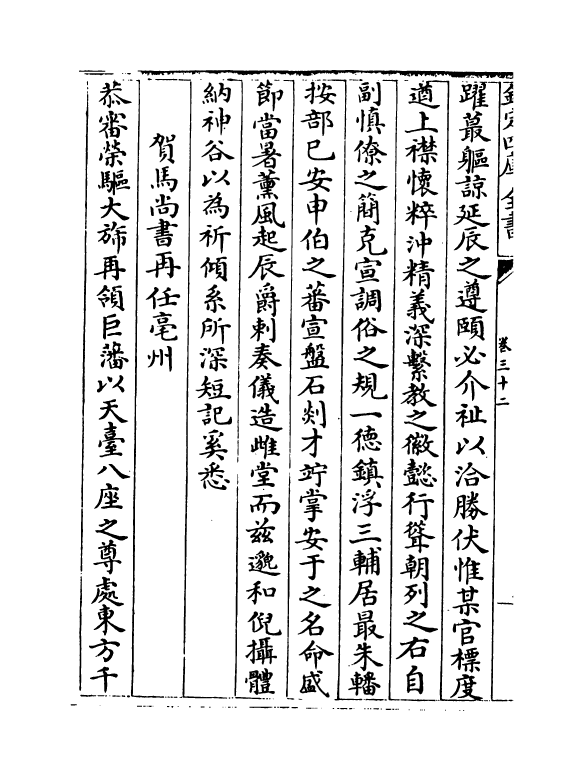 3366-文恭集卷三十二~卷三十五 (宋)胡宿_第3页