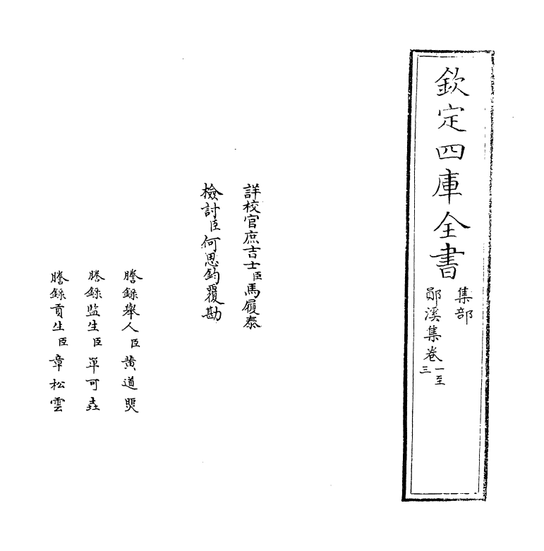 3370-郧溪集卷一~卷四 (宋)郑獬_第2页