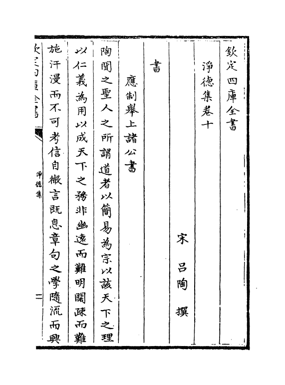 3384-净德集卷十~卷十五 (宋)吕陶_第2页