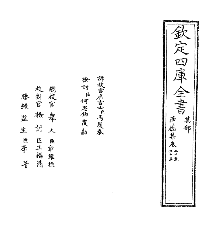 3385-净德集卷二十~卷二十三 (宋)吕陶_第2页
