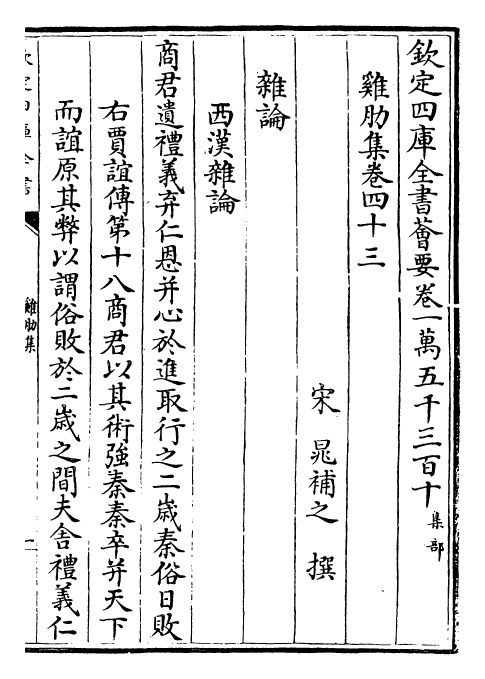 3402-鸡肋集卷四十三~卷四十六 (宋)晁补之_第2页