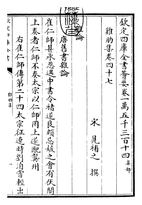 3406-鸡肋集卷四十七~卷五十 (宋)晁补之_第3页
