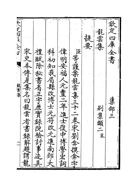 3412-龙云集卷一~卷五 (宋)刘弇_第3页