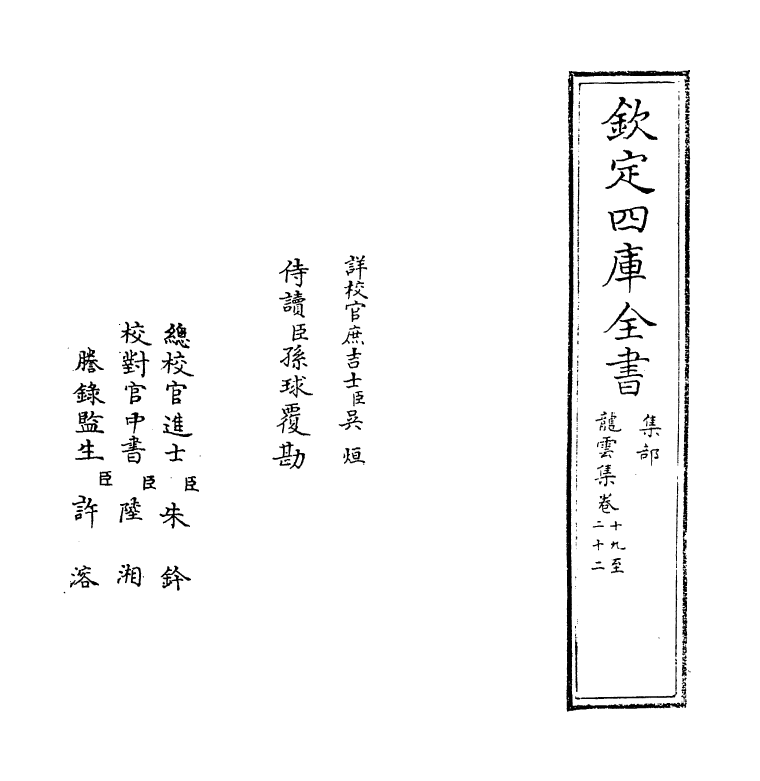 3414-龙云集卷十九~卷二十三 (宋)刘弇_第2页