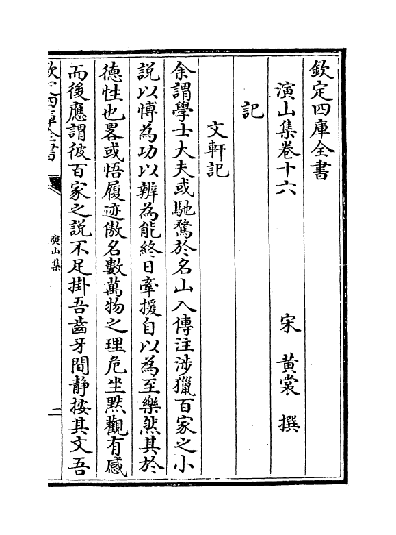 3420-演山集卷十六~卷二十一 (宋)黄裳_第2页