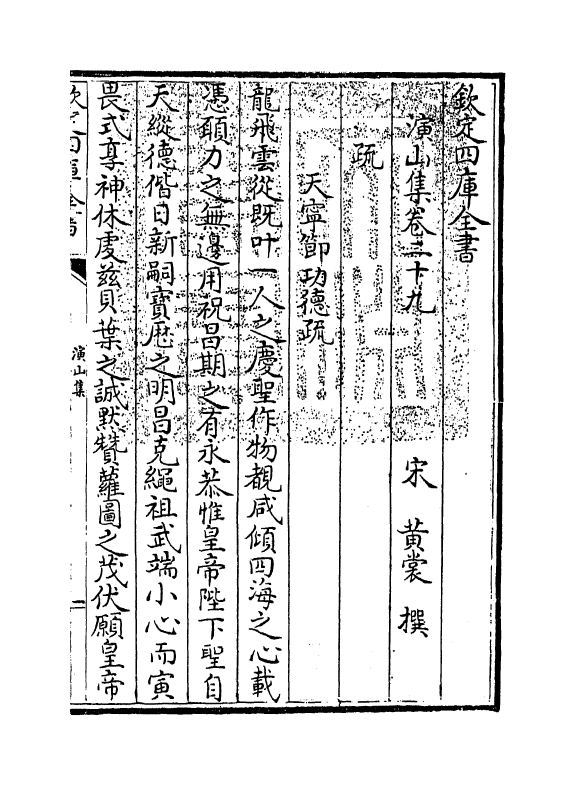 3427-演山集卷二十九~卷三十五 (宋)黄裳_第3页