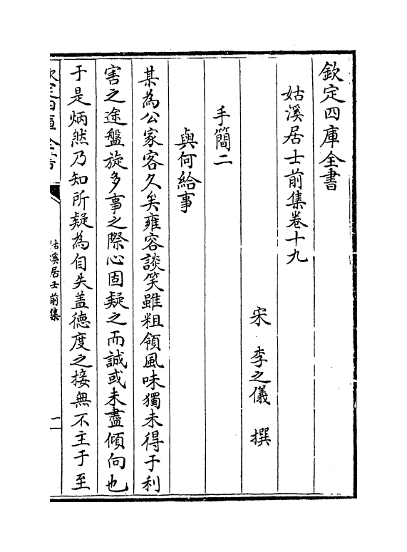 3430-姑溪居士前集卷十九~卷二十七 (宋)李之仪_第2页