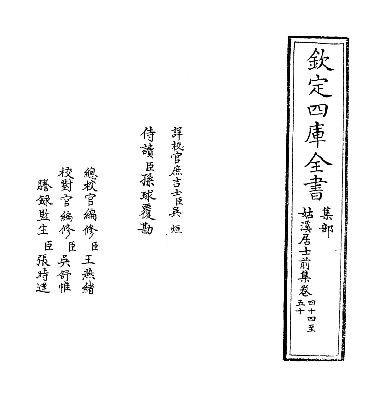 3434-姑溪居士前集卷四十四~卷五十 (宋)李之仪_第2页