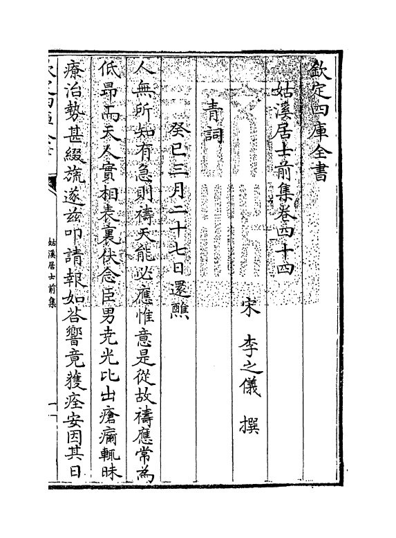 3434-姑溪居士前集卷四十四~卷五十 (宋)李之仪_第3页