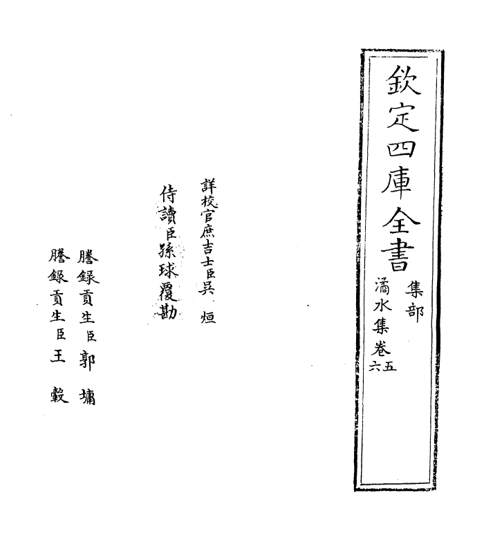 3436-潏水集卷五~卷八 (宋)李复_第2页