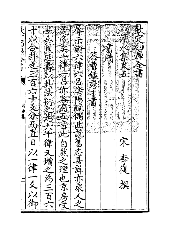 3436-潏水集卷五~卷八 (宋)李复_第3页