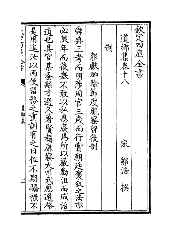 3443-道乡集卷十八~卷二十三 (宋)邹浩_第2页