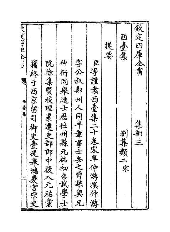 3452-西台集卷一~卷三 (宋)晔仲游_第3页