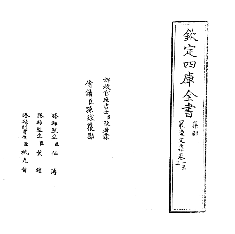 3458-襄陵文集卷一~卷四 (宋)许翰_第2页