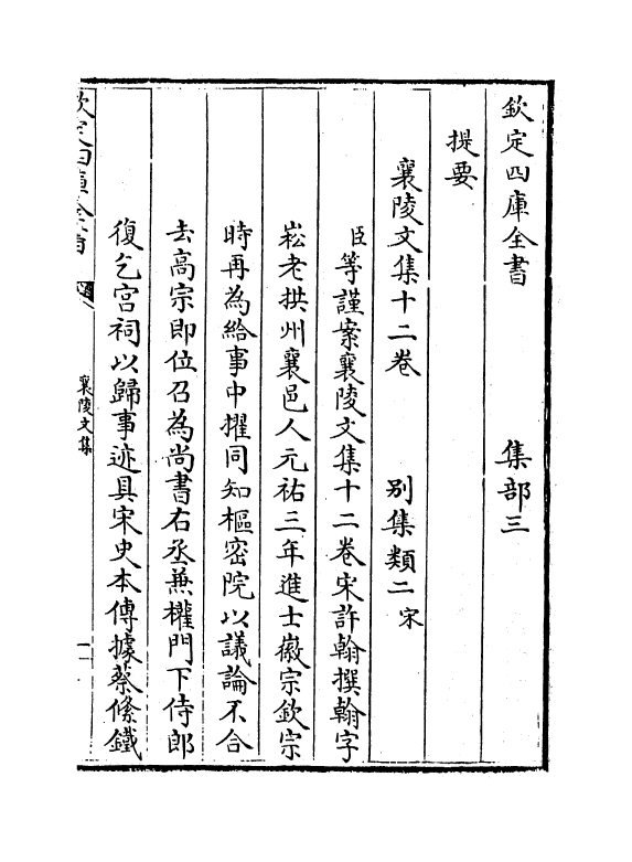 3458-襄陵文集卷一~卷四 (宋)许翰_第3页