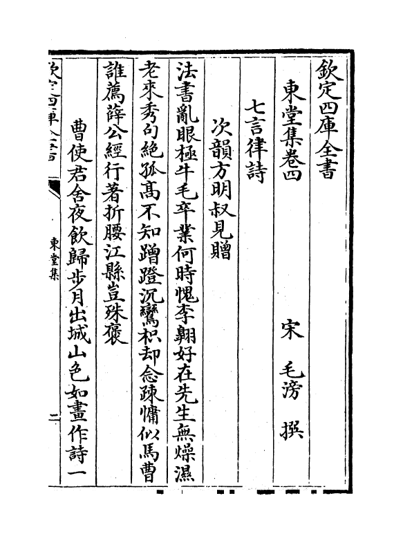 3464-东堂集卷四~卷六 (宋)毛滂_第2页