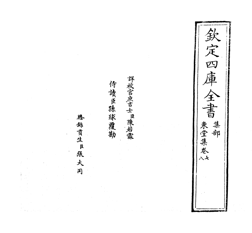 3465-东堂集卷七~卷十 (宋)毛滂_第2页