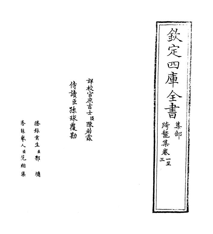 3470-跨鳌集卷一~卷六 (宋)李新_第2页