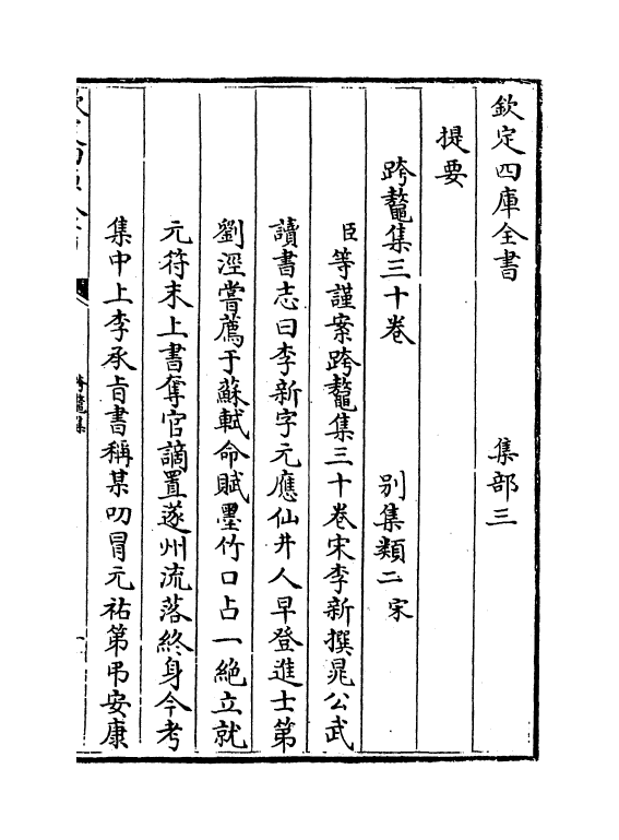3470-跨鳌集卷一~卷六 (宋)李新_第3页