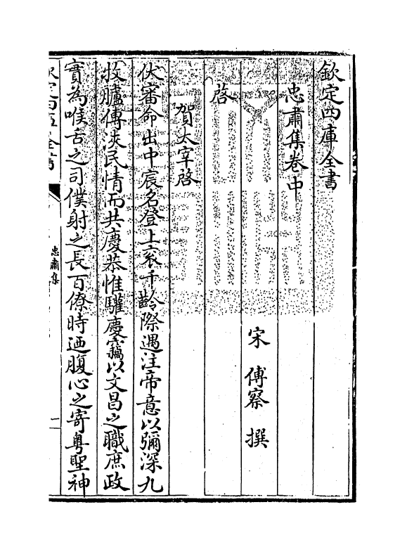 3477-忠肃集卷中 (宋)传察_第3页