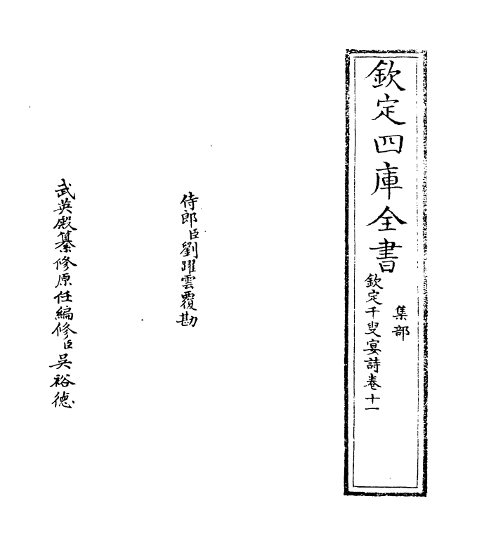 3490-钦定千叟宴诗卷十一~卷十二 (清)乾隆_第2页