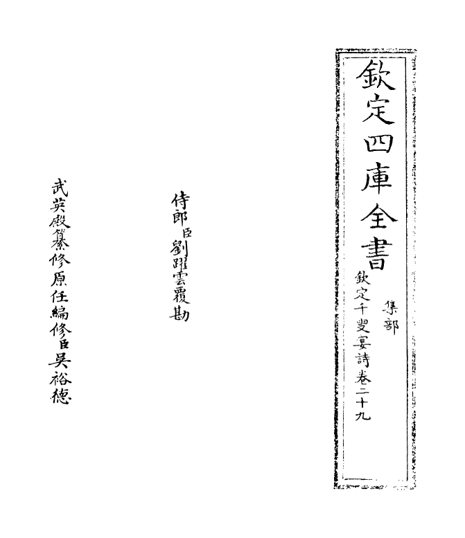 3492-钦定千叟宴诗卷二十九 (清)乾隆_第2页