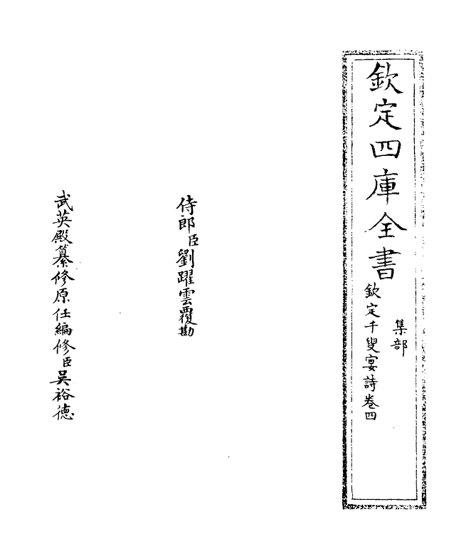 3493-钦定千叟宴诗卷四 (清)乾隆_第2页