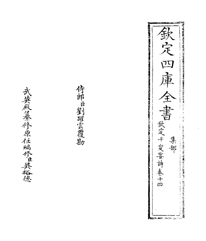 3498-钦定千叟宴诗卷十四 (清)乾隆_第2页