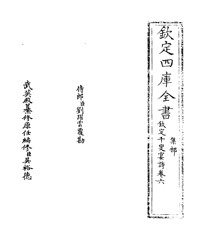 3501-钦定千叟宴诗卷六 (清)乾隆_第2页
