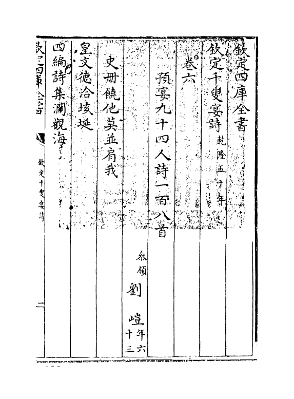 3501-钦定千叟宴诗卷六 (清)乾隆_第3页