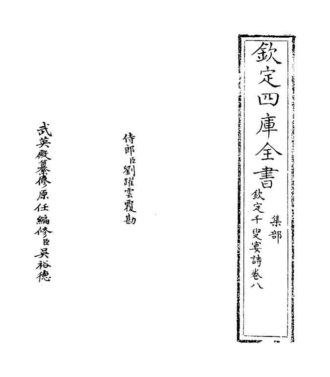3509-钦定千叟宴诗卷八 (清)乾隆_第2页