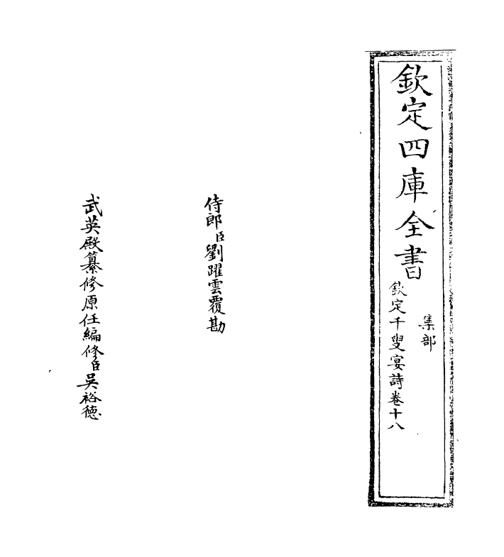 3510-钦定千叟宴诗卷十八 (清)乾隆_第2页