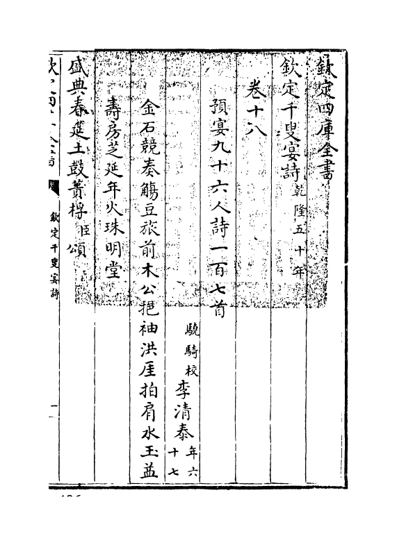 3510-钦定千叟宴诗卷十八 (清)乾隆_第3页
